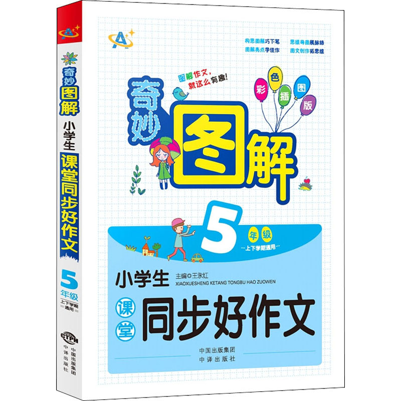 [M]小学生课堂同步好作文 5年级 彩色插图版-9787500156505高清大图