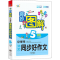 [M]小学生课堂同步好作文 5年级 彩色插图版-9787500156505