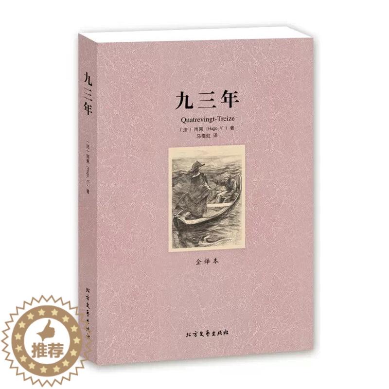 [醉染正版] 九三年(全译本)/世界文学名著 中文版全译本 (法)雨果 著 法国著名小说家维克多·雨果的一部长篇小说高清大图