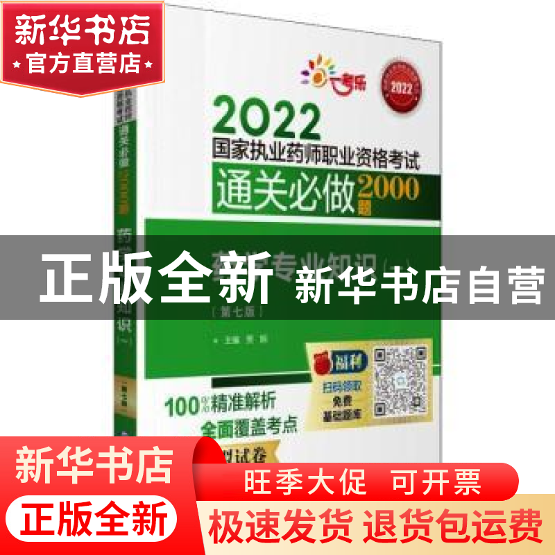 正版 药学专业知识(一)(第7版) 贾娴 中国医药科技出版社 9787521