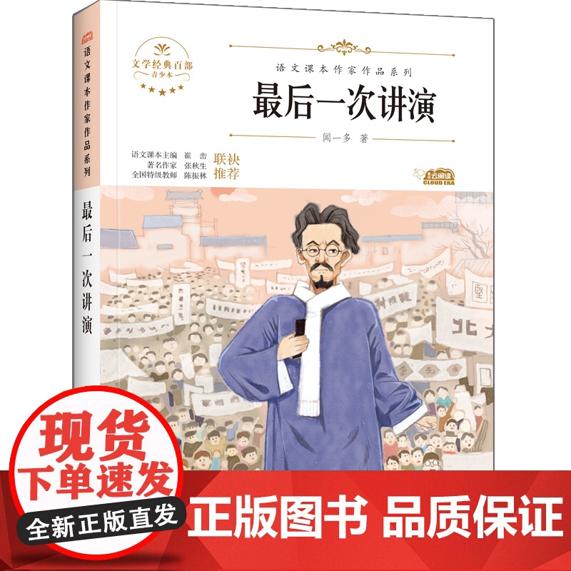 最后一次讲演 人教版教材同步阅读语文课本作家作品系列老师正版经典书目寒暑假儿童文学作品读物小学生故事书高清大图
