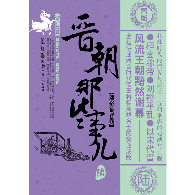 [醉染正版]晋朝那些事儿陆刘裕篡晋卷/万历十五年/二十四史/中国历史/中国通史/小说书/史通史记小说/中国工人/正版