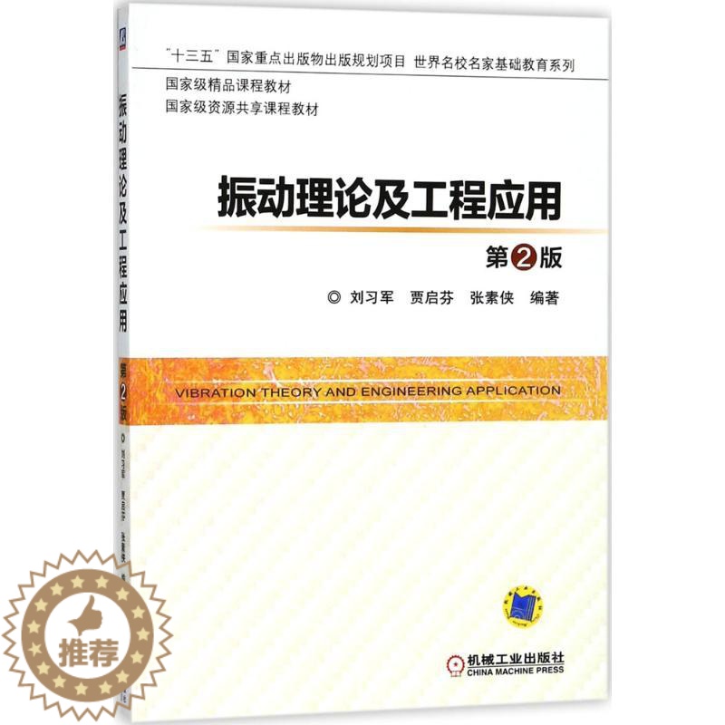 【醉染正版】振动理论及工程应用:(第2版)刘习军,贾启芬,张素侠 编著 著 大中专理科机械 大中专 机械工业出版社 美术