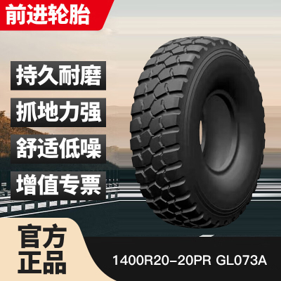 前进轮胎14.00R20-20PR轮胎1400R20-20PR轮胎 真空 GL073A