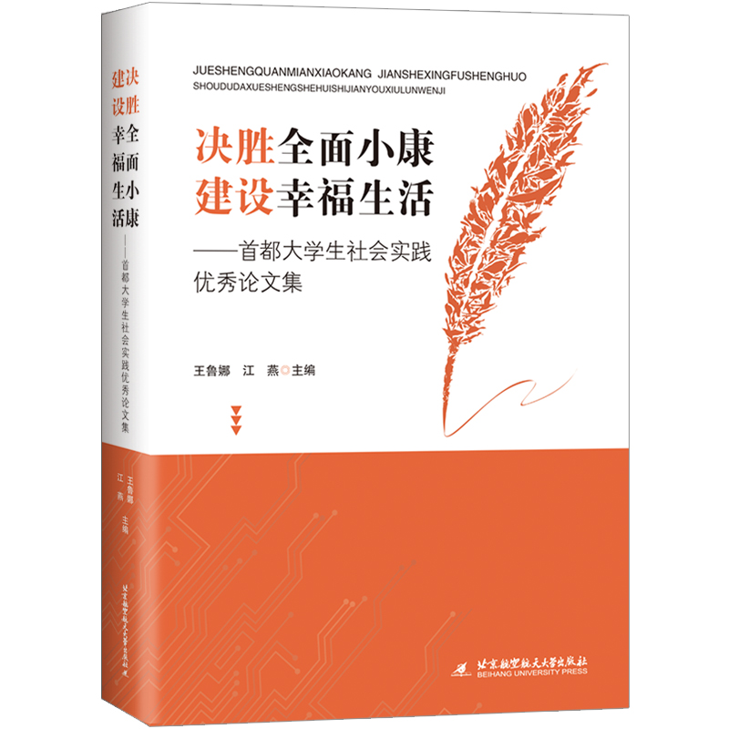 正版新书]决胜全面小康 建设幸福生活——首都大学生社会实践优高清大图
