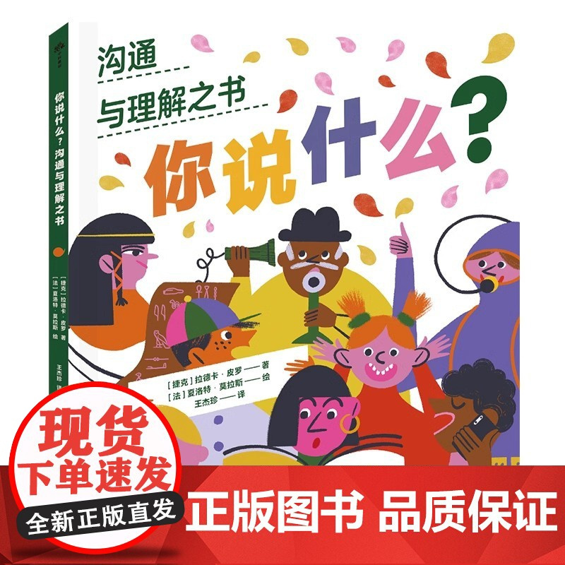 正版 你说什么 沟通与理解之书(捷克)拉德卡·皮罗著语言文字身体姿势和面部表情都是人际沟通的一部分科学普及出版社科普图画