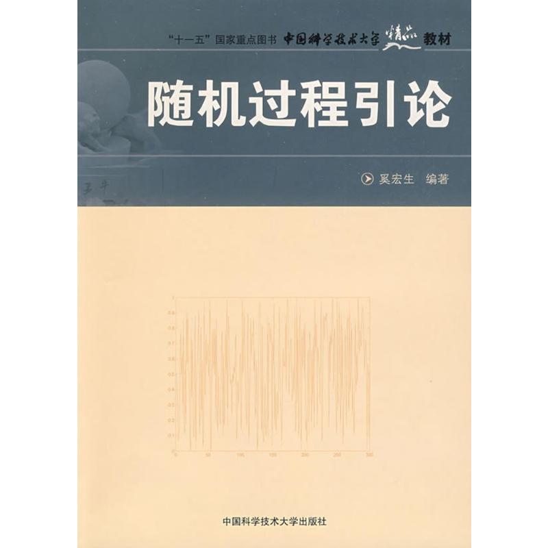 【M】随机过程引论-9787312022609