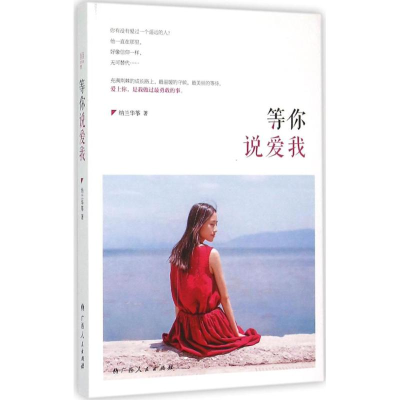 音像等你说爱我纳兰华筝 著