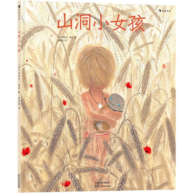 【N】山洞小女孩(精)-9787201164441