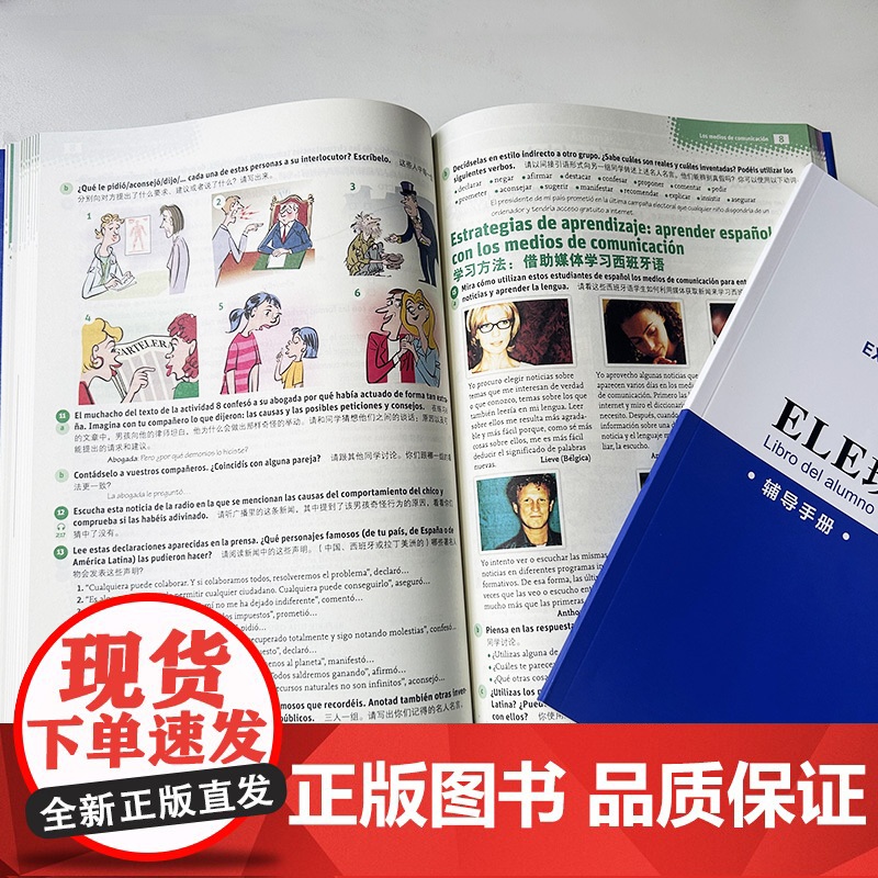 ELE现代版B2(含辅导手册 ) 西班牙语教材 现代西班牙语B2上海译文出版社 9787532792887高清大图