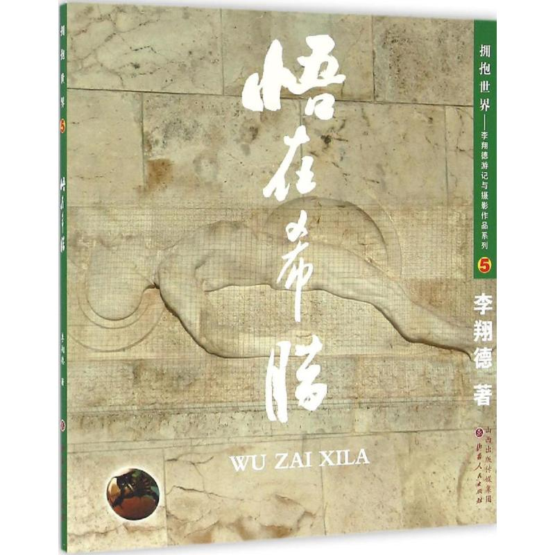 醉染图书悟在希腊9787203094067高清大图