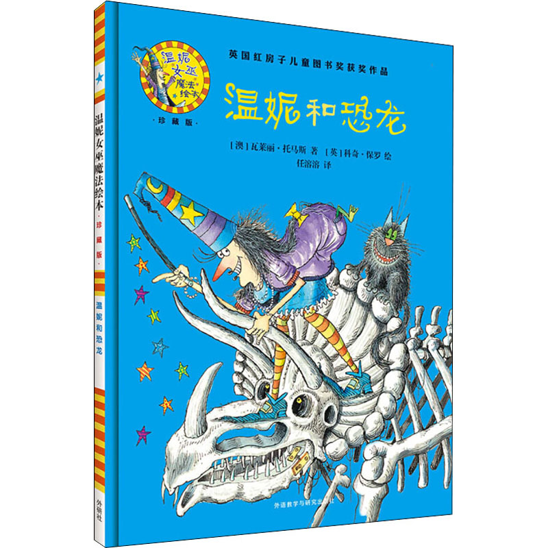 温妮和恐龙(温妮女巫魔法绘本:精装珍藏版)高清大图