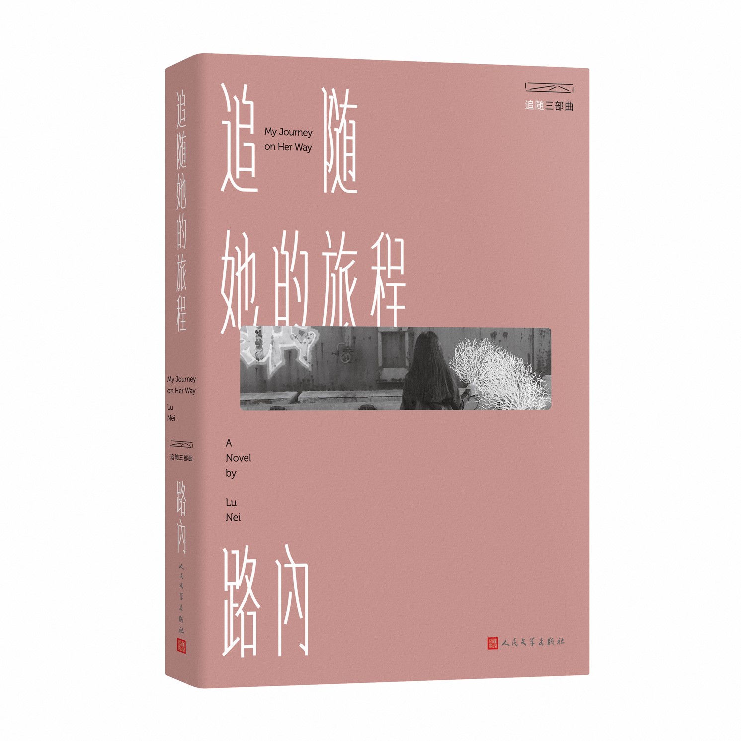 [正版]追随三部曲:追随她的旅程 路内著 一代人的精神飞地 90年代笑忘书 华语文学传媒年度小说家 亚马逊亚洲文学第一高清大图