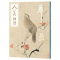 [醉染正版]人美画谱 华喦 国画技法解析花卉鸟工笔画册集山水勾线笔画谱底稿素材绘画爱好者临摹工具图书籍初学者美术技法国画