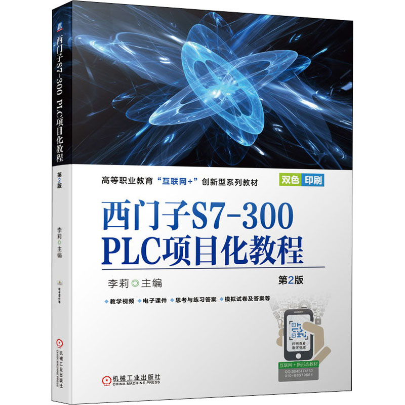正版新书】西门子S7-300 PLC项目化教程 第2版李莉9787111689515