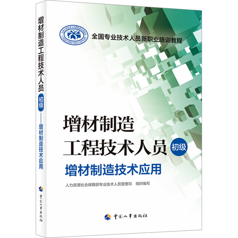 【N】增材制造工程技术人员 初级 增材制造技术应用-9787512920880