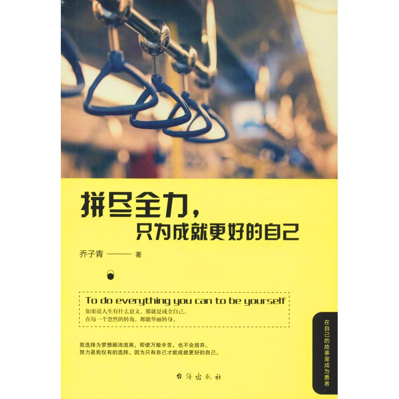 醉染图书拼尽全力,只为成就更好的自己9787516821497高清大图