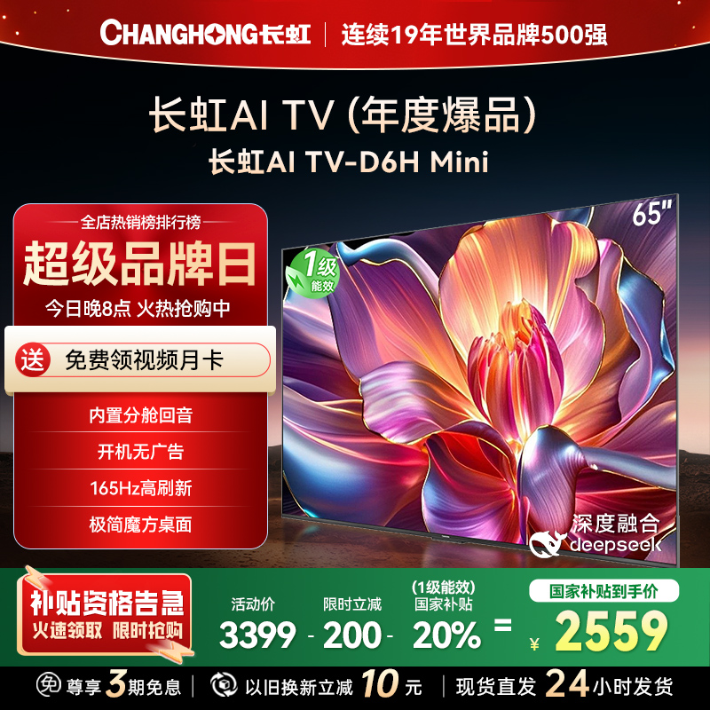 长虹65D6H Mini