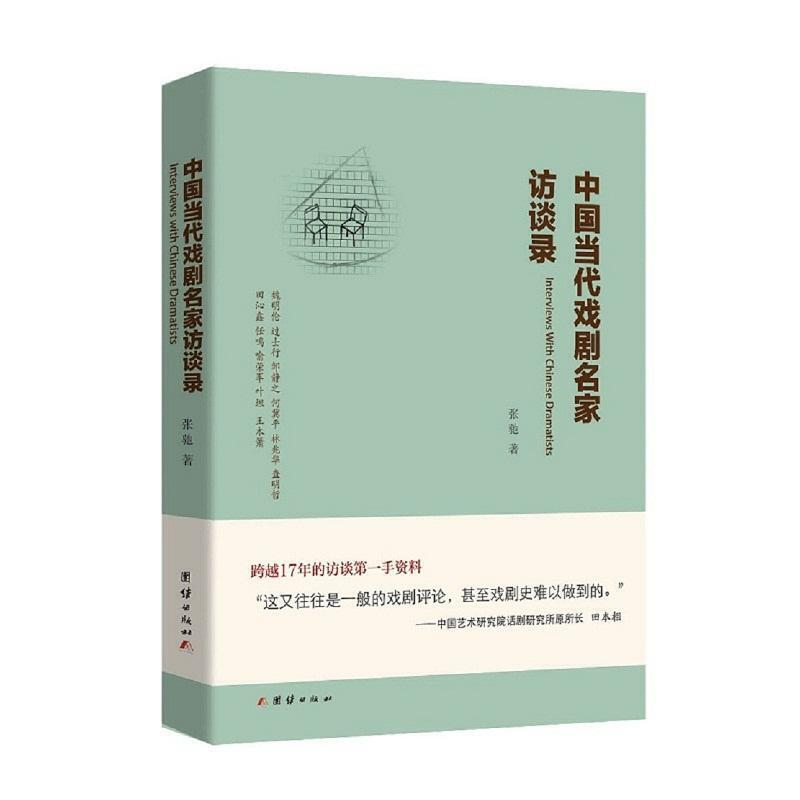 醉染图书中国当代戏剧名家访谈录9787512650688