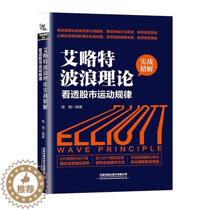 [醉染正版]艾略特波浪理论实战精解:看透股市运动规律桂阳 经济书籍高清大图