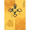 正版新书]唐史演义:绣像本/中国历代通俗演义蔡东藩 著97875004