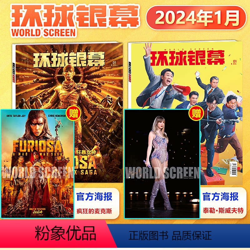 [正版] 环球银幕杂志2024年1月 疯狂的麦克斯:狂暴女神+赠泰勒·斯威夫特+疯狂的麦克斯海报