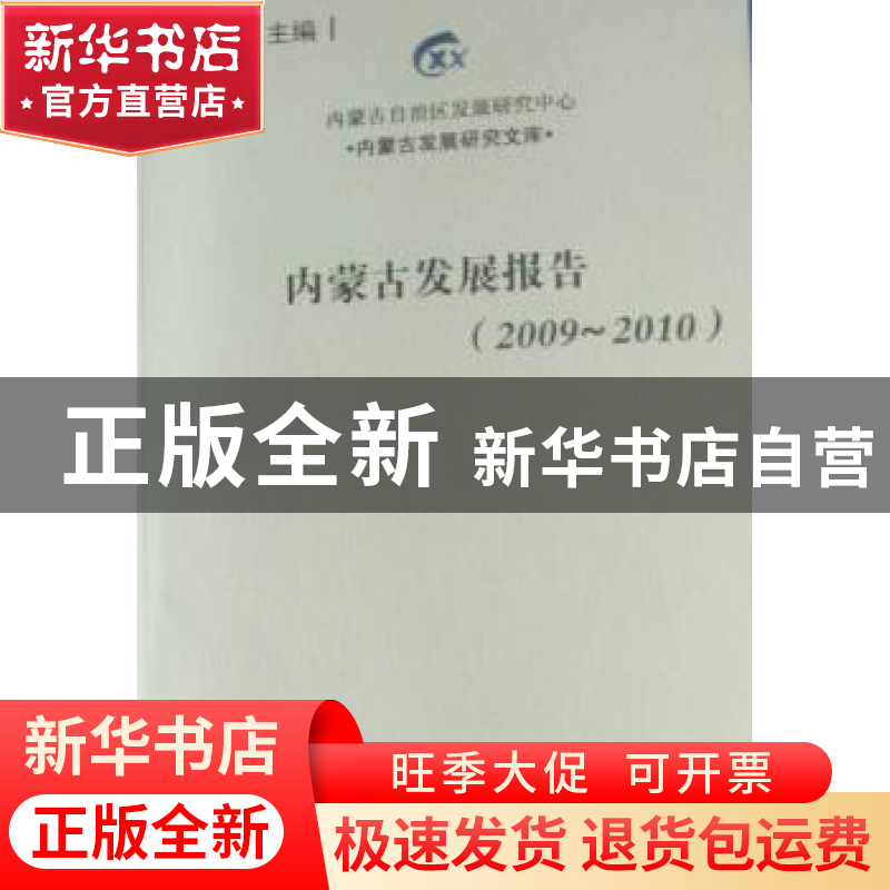 正版 内蒙古发展报告:2009-2010 杨臣华主编 经济管理出版社