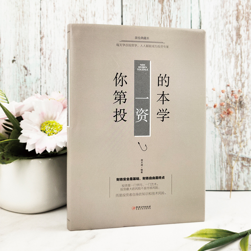 [正版]元你的第一本投资学 理财学金融学金融炒股投资理财书籍理财类书籍金融的逻辑原理股票基础知识书大全财经入门基础高清大图