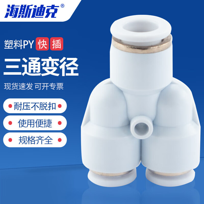 海斯迪克HKCL-912 Y型三通变径 塑料气管快插气动快速接头 PW10-8(10个)