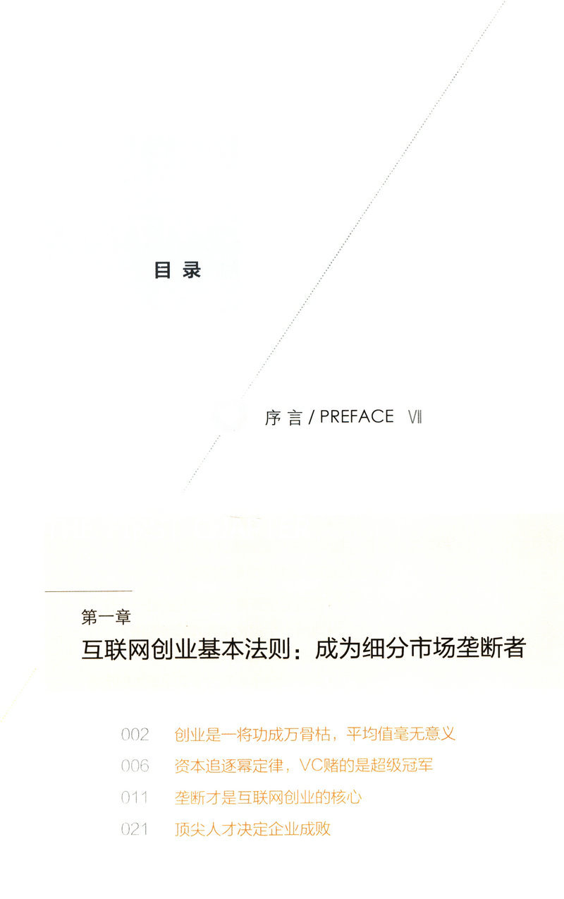 [醉染正版]正版 创业就是要细分垄断李开复傅盛企业经营管理培训书籍重新理解裂变式创业实践商业的本质价值创新与企业家精高清大图