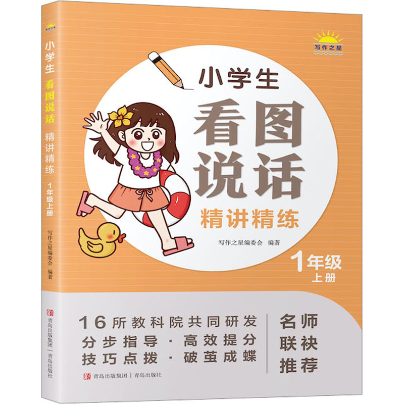 醉染图书小学生看图说话精讲精练 1年级 上册9787573602718高清大图