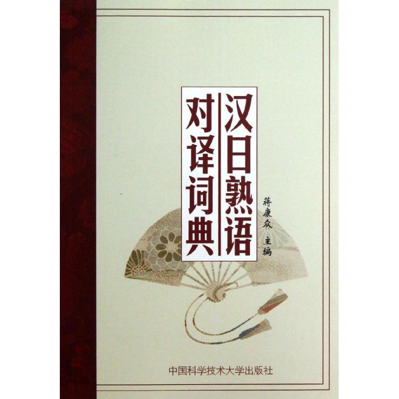 正版新书】汉日熟语对译词典蒋康众 著9787312028090