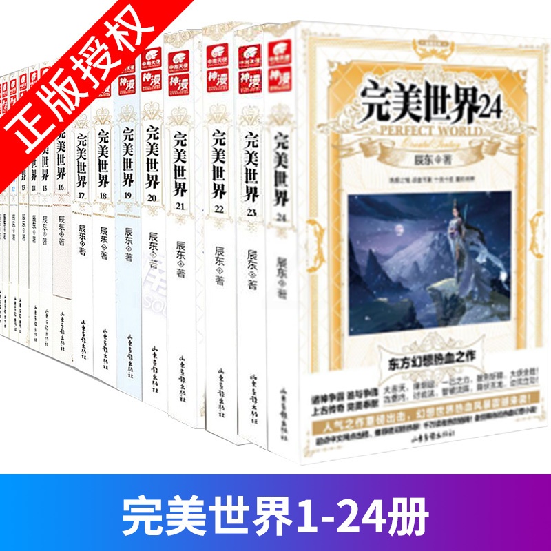 [醉染正版]正版 完美世界1-2-3-4-5-6-7-8-9-10-11-12-13-14-15-16-17-18高清大图