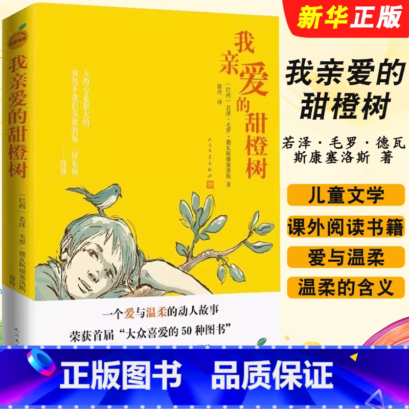 我亲爱的甜橙树 【正版】我亲爱的甜橙树 德瓦斯康塞洛斯著 人民文学出版社 8-9-10-12岁儿童成长小说儿童文学三四五