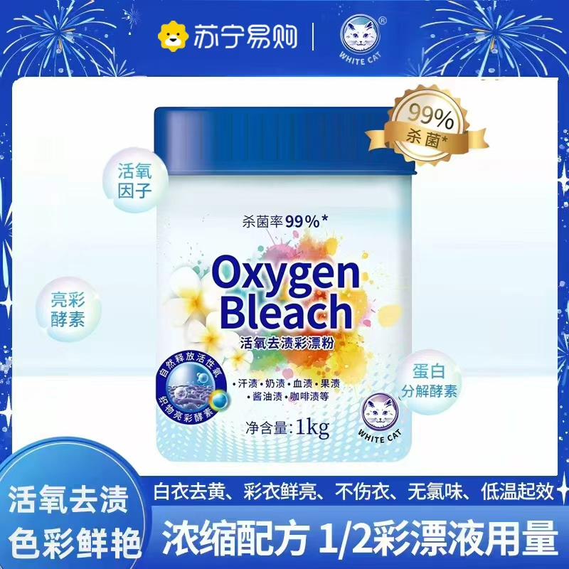 白猫活氧去渍彩漂粉1kg活氧分子清洁漂粉爆炸盐去渍护色除菌家用高清大图