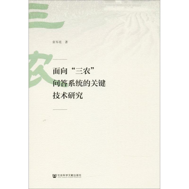 【M】面向"三农"问答系统的关键技术研究-9787520118361