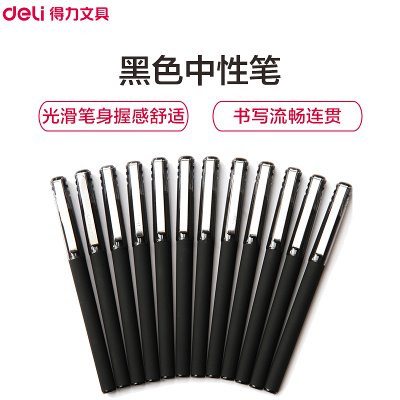 得力(deli)S37中性笔黑12支/盒0.5mm水笔签字笔水性笔碳素笔办公用品