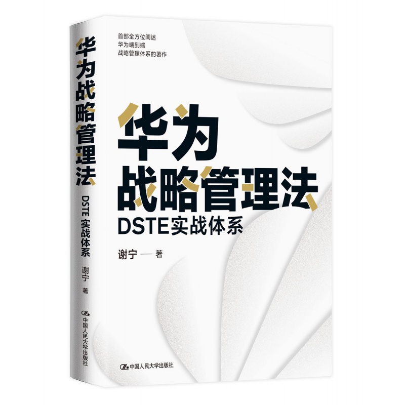 [正版]华为战略管理法 DSTE实战体系 华为战略管理资深讲师和顾问著述 解读华为战略管理核心思想和工具方法 汲取华为高清大图