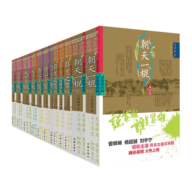 [正版]说英雄谁是英雄全套12册 温瑞安著 李木戈执导 曾舜晞杨 刘宇宁领衔主演电视剧原著古装武侠小说书籍 作家出版社高清大图