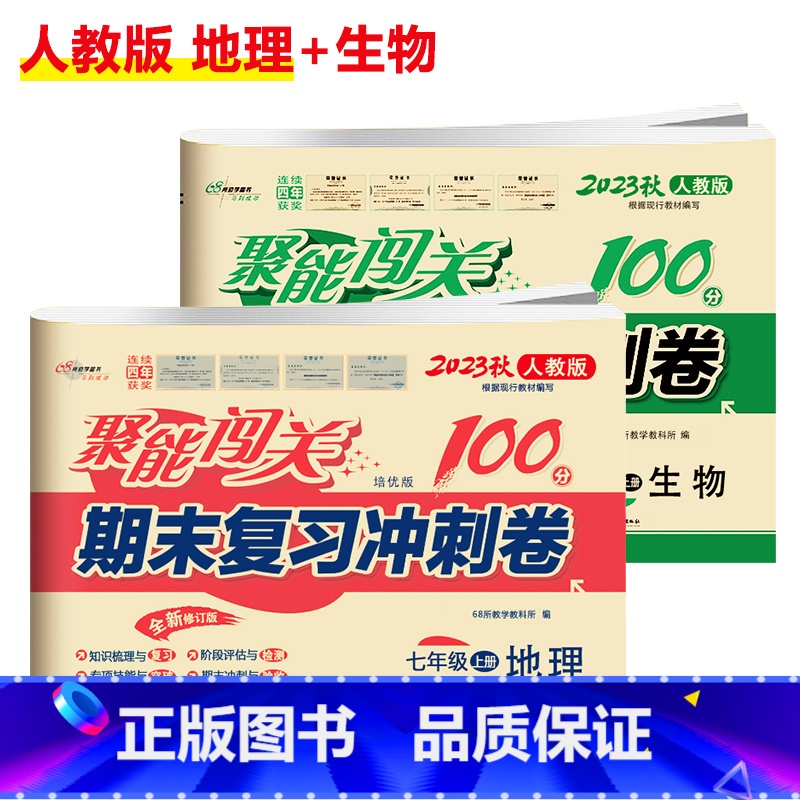 [人教版]地理+生物(2本) 八年级下 [正版]聚能闯关初中期末复习冲刺卷100分国一上册试卷测试卷全套八九年级上下册初高清大图