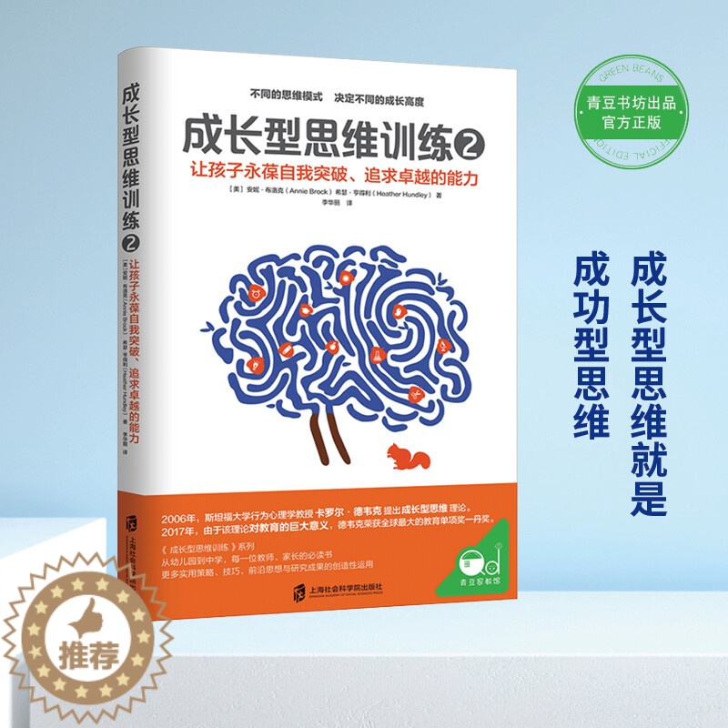 【醉染正版】成长型思维训练2 让孩子永葆自我突破 追求卓越的能力 正面管教育儿书籍家庭教育父母如何说孩子才能听儿童心理学