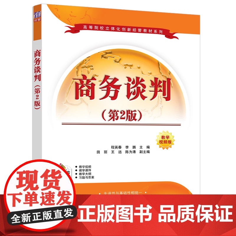 正版新书 商务谈判 第2版 程英春 李鹏 田丽 王远 陈为涛 清华大学出版社 商务谈判 高等学校 教材
