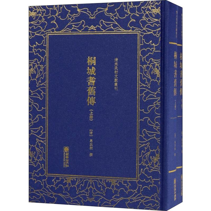 醉染图书桐城耆旧传(2册)9787505443242高清大图