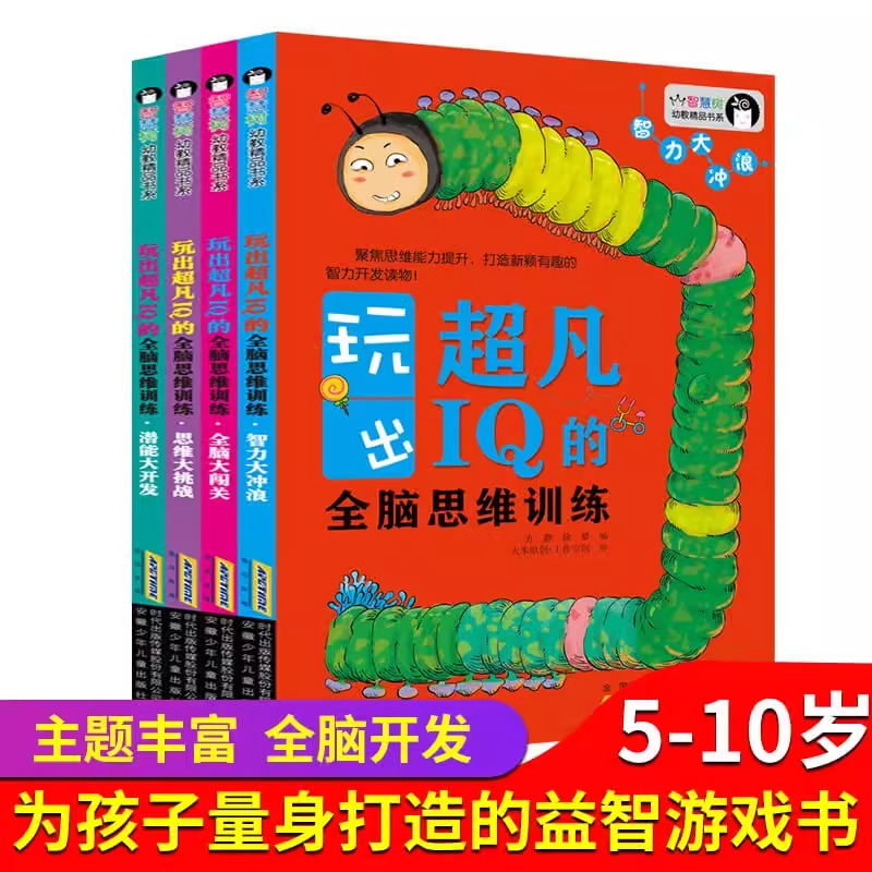 全脑思维训练全4册 [正版]玩出超凡IQ的全脑思维训练全4册儿童大脑潜能开发3到6岁中班益智幼儿数学启蒙思维逻辑训练宝宝高清大图