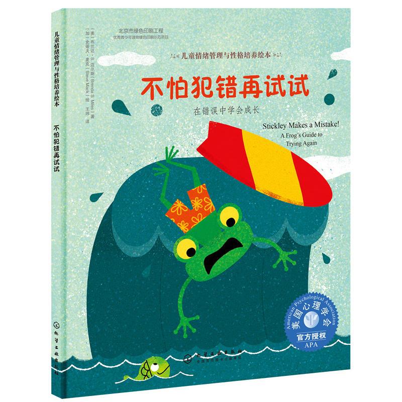 儿童情绪管理与性格培养绘本--不怕犯错再试试:在错误中学会成长