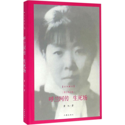 [M]呼兰河传·生死场-9787506386685