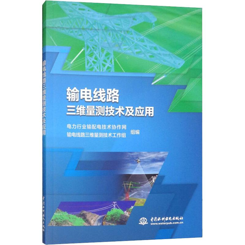 [M]输电线路三维量测技术及应用-9787517072737高清大图