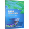 输电线路三维量测技术及应用