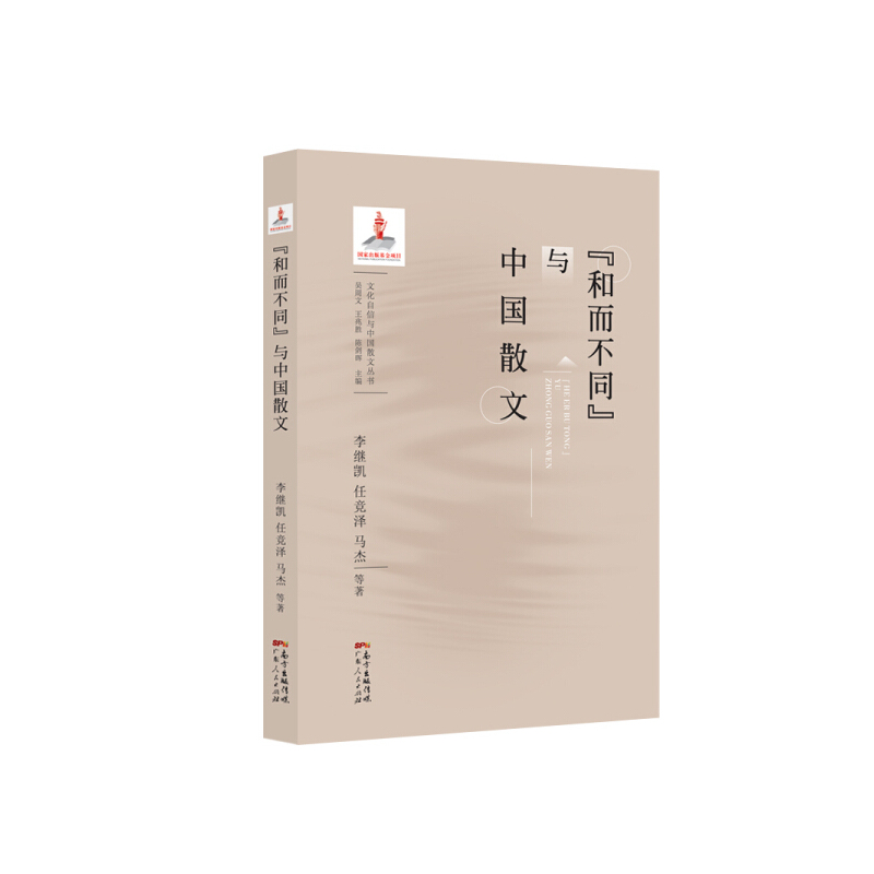 [醉染正版]正版 “和而不同”与中国散文李继凯 任竞泽 马杰 等