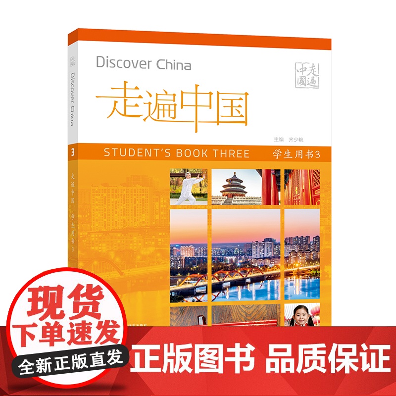 【外研社】走遍中国学生用书3